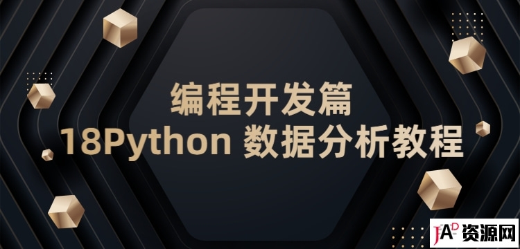 编程开发篇18Python 数据分析教程 IT教程 第1张
