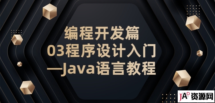 编程开发篇03程序设计入门—Java语言教程 IT教程 第1张