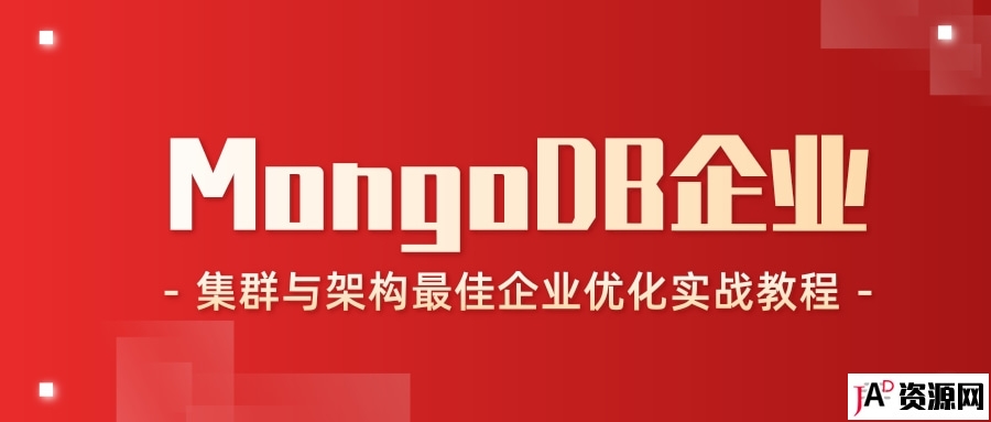MongoDB企业集群与架构最佳企业优化实战教程 IT教程 第1张