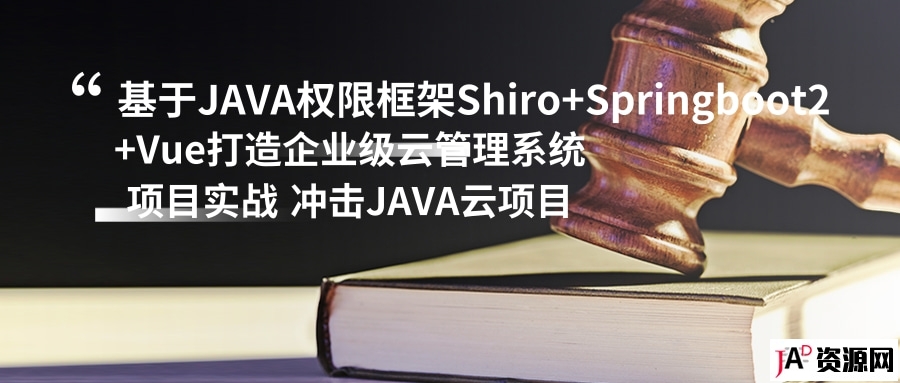 基于JAVA权限框架Shiro+Springboot2+Vue打造企业级云管理系统项目实战 冲击JAVA云项目 IT教程 第1张