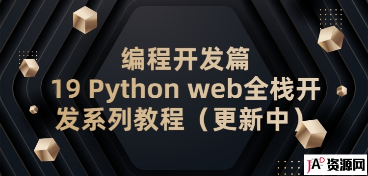 编程开发篇19 Python web全栈开发系列教程（更新中） IT教程 第1张