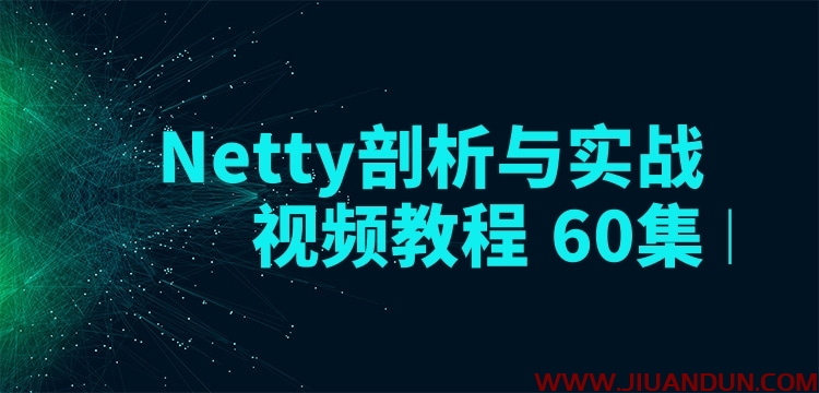Netty剖析与实战视频教程 60集 IT教程 第1张