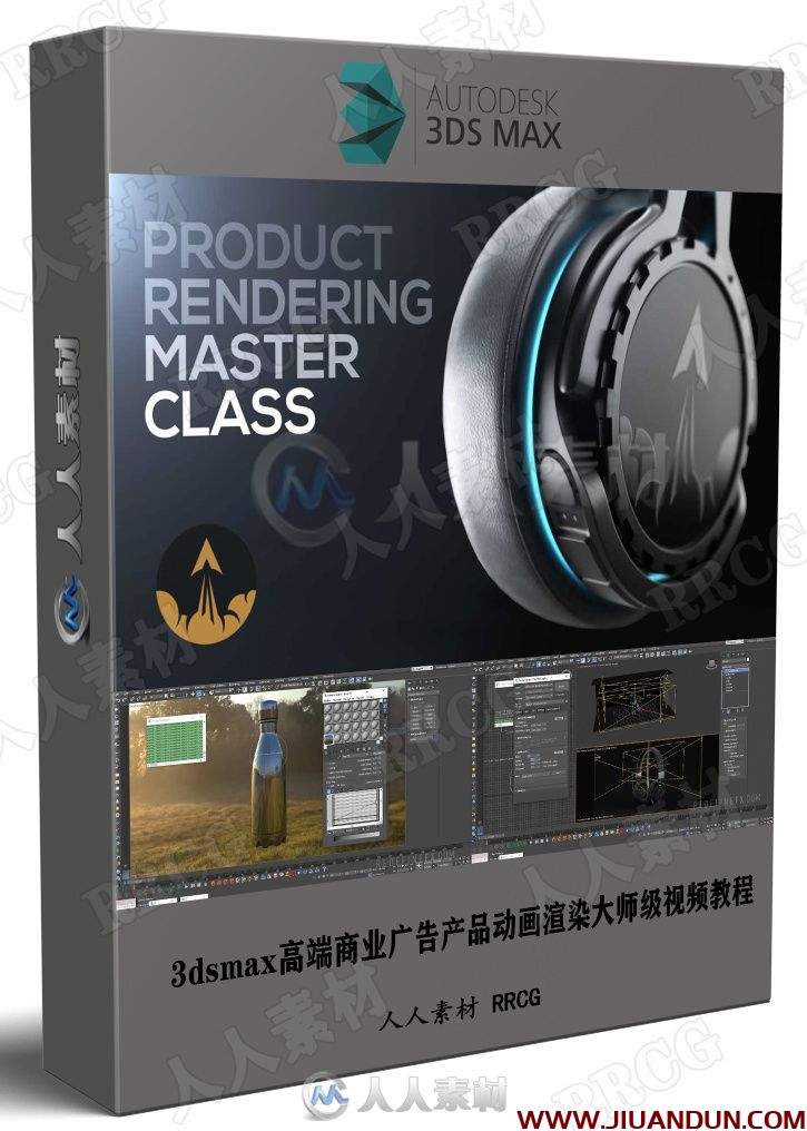 3dsmax高端商业广告产品动画渲染大师级视频教程 3D 第1张