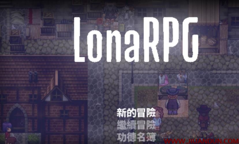 洛娜的世界RPG V0.4.10官方中文步兵版付攻略600M更新 同人资源 第1张