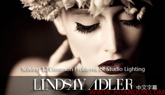 Lindsay Adle解决摄影棚布光照明的12个常见问题中文字幕 摄影 第1张