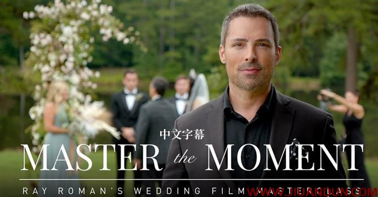 MZed雷·罗曼Ray Roman电影婚礼拍摄教程掌握片刻中文字幕 摄影 第1张