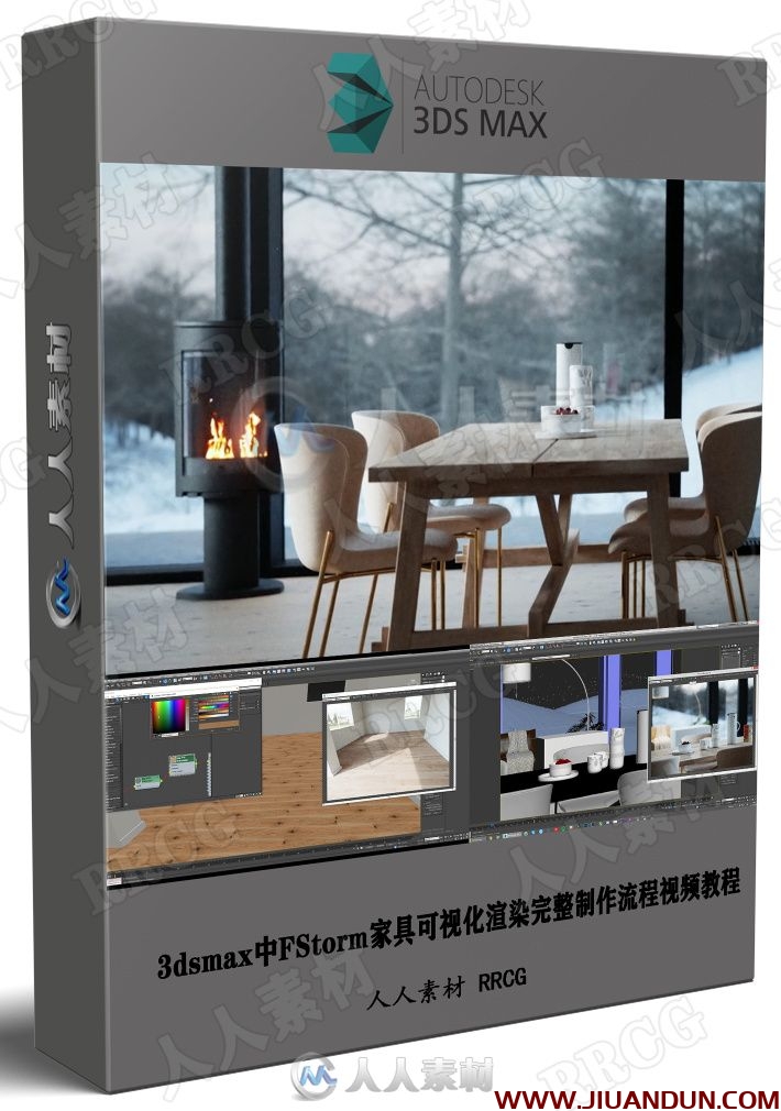 3dsmax中FStorm家具可视化渲染完整制作流程视频教程 3D 第1张