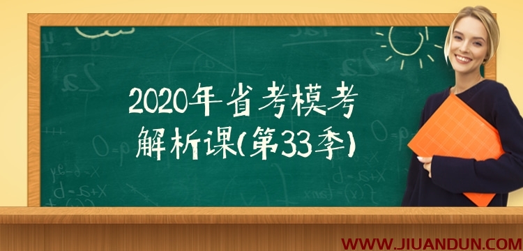 2020年省考模考解析课（第33季） 公考教程 第1张