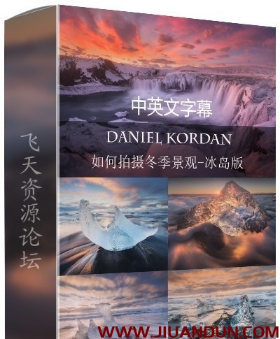 风光摄影师Daniel Kordan冰岛冬季风光摄影及后期教程中文字幕 摄影 第1张