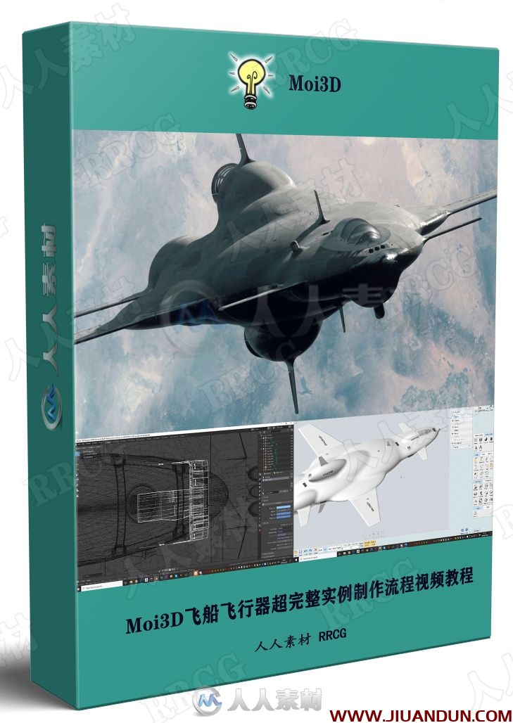 Moi3D飞船飞行器超完整实例制作流程视频教程 CG 第1张