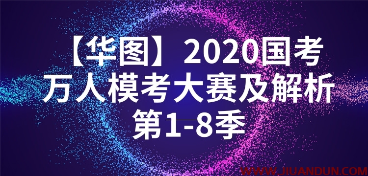 【华图】2020国考万人模考大赛及解析第1-8季 公考教程 第1张