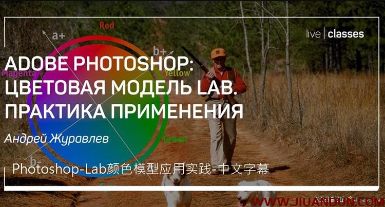 Liveclasses Andrey Zhuravlev Photoshop Lab颜色模型应用实践中文字幕 PS教程 第1张