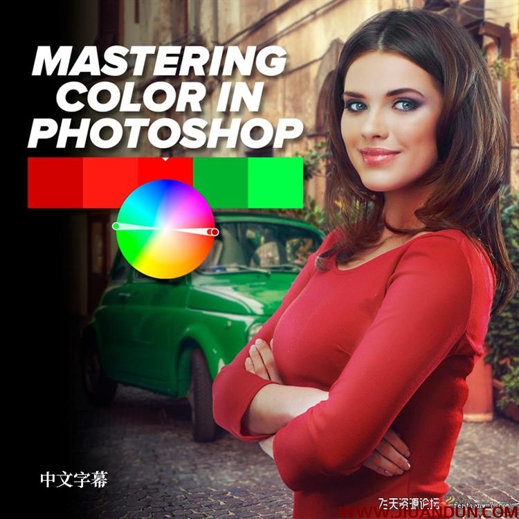 在Photoshop中掌握色彩并进行校正颜色中文字幕 PS教程 第1张