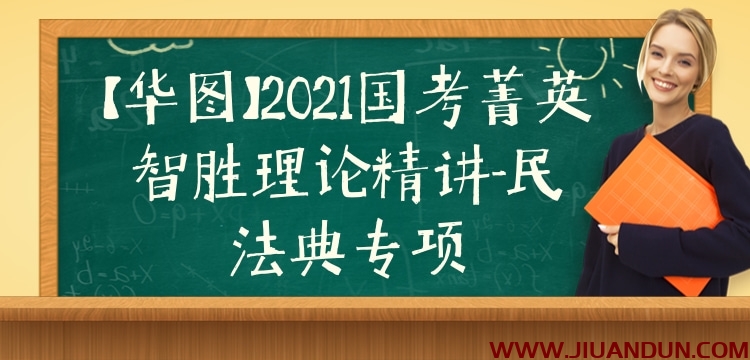 【华图】2021国考菁英智胜理论精讲-民法典专项 公考教程 第1张
