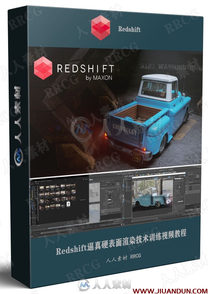 Redshift逼真硬表面渲染技术训练视频教程 3D 第1张