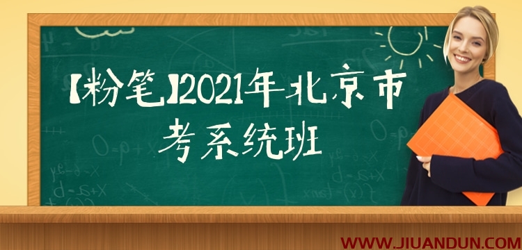 【粉笔】2021年北京市考系统班 公考教程 第1张