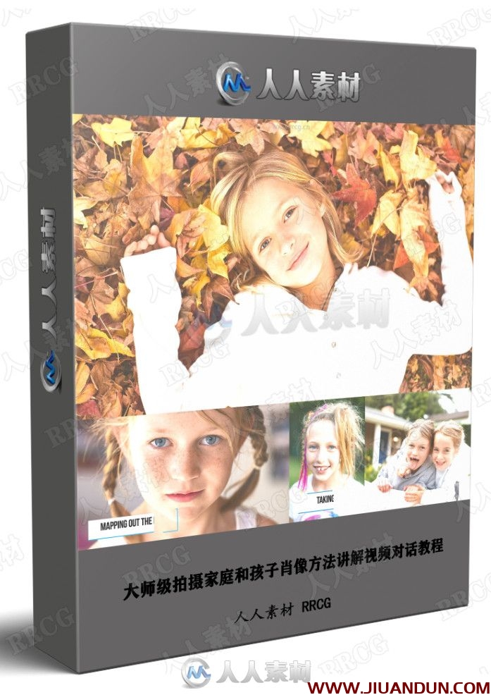 大师级拍摄家庭和孩子肖像方法讲解视频对话教程 摄影 第1张