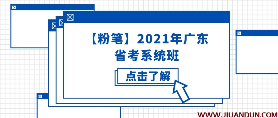 【粉笔】2021年广东省考系统班 公考教程 第1张
