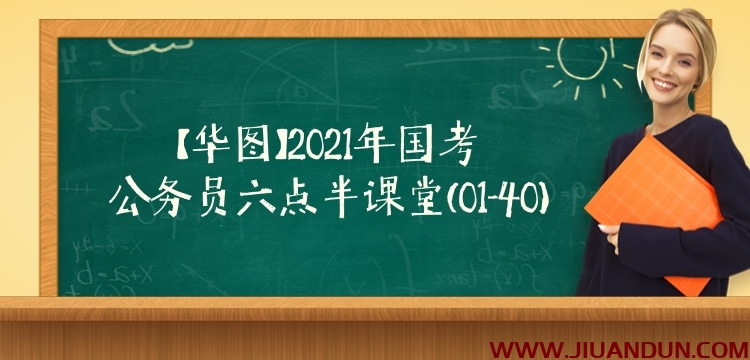 [2021年国考] 【华图】2021年国考公务员六点半课堂（01-40） 公考教程 第1张
