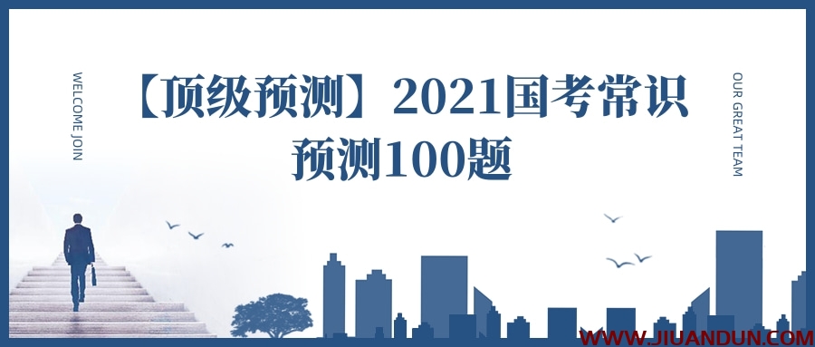 【顶级预测】2021国考常识预测100题 公考教程 第1张