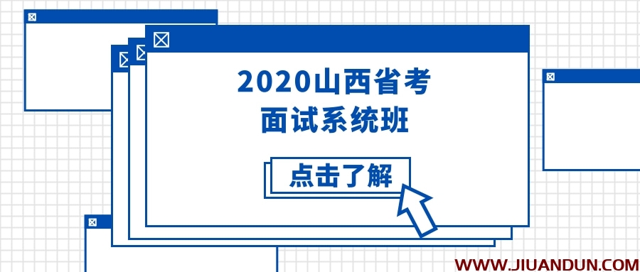 2020山西省考面试系统班 公考教程 第1张