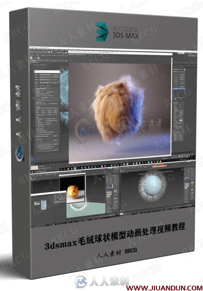 3dsmax毛绒球状模型动画处理视频教程 3D 第1张