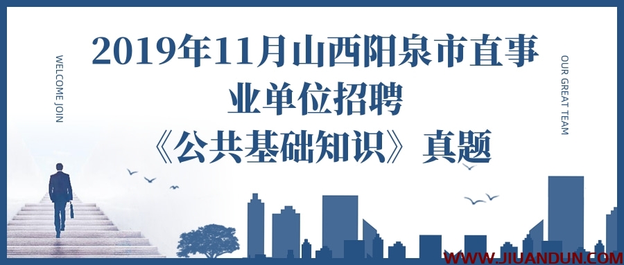 2019年11月山西阳泉市直事业单位招聘《公共基础知识》真题 公考教程 第1张