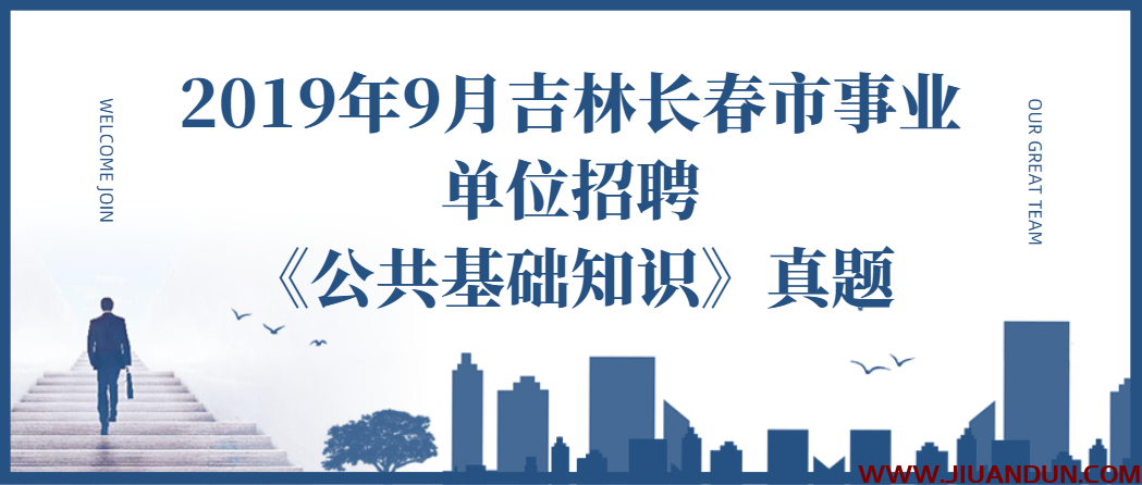 2019年9月吉林长春市事业单位招聘《公共基础知识》真题 公考教程 第1张