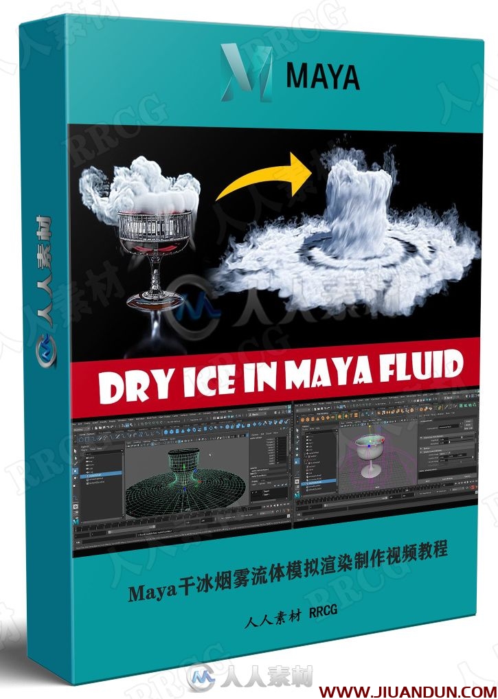 Maya干冰烟雾流体模拟渲染制作视频教程 maya 第1张