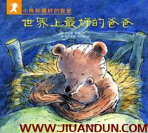 《小熊和最好的爸爸》中文绘本全7册PDF下载 百度云网盘 精品资源 第1张