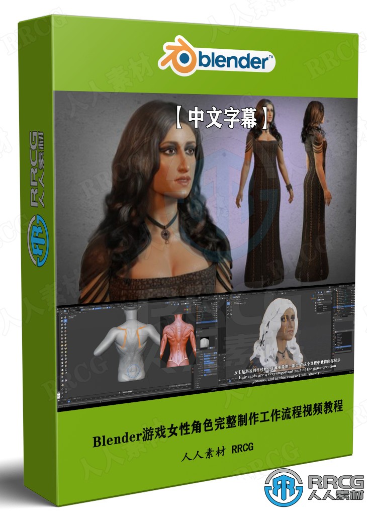【中文字幕】Blender游戏女性角色完整制作工作流程视频教程 3D 第1张