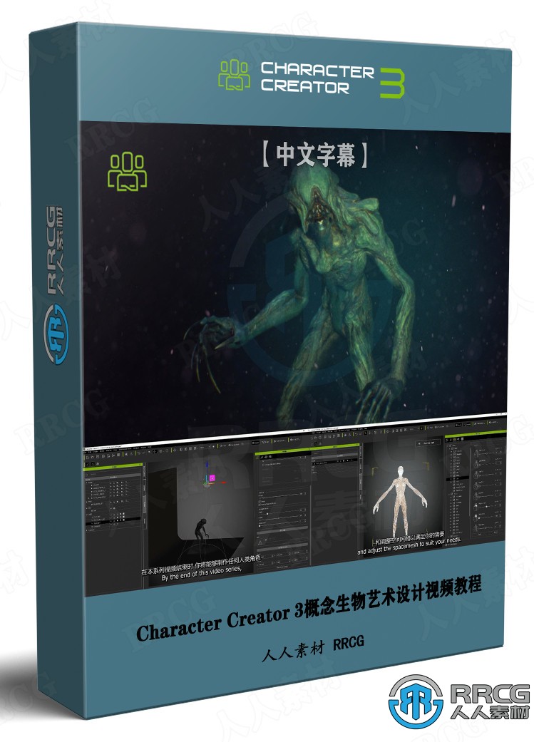 【中文字幕】Character Creator 3概念生物艺术设计全流程视频教程 CG 第1张