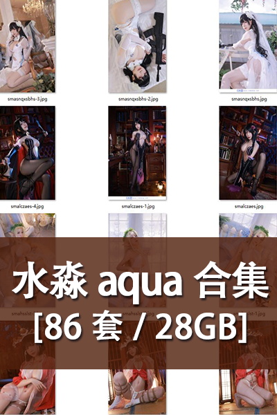 水淼Aqua - Cos作品写真合集 [86套/28.5GB] 娱乐专区 第1张