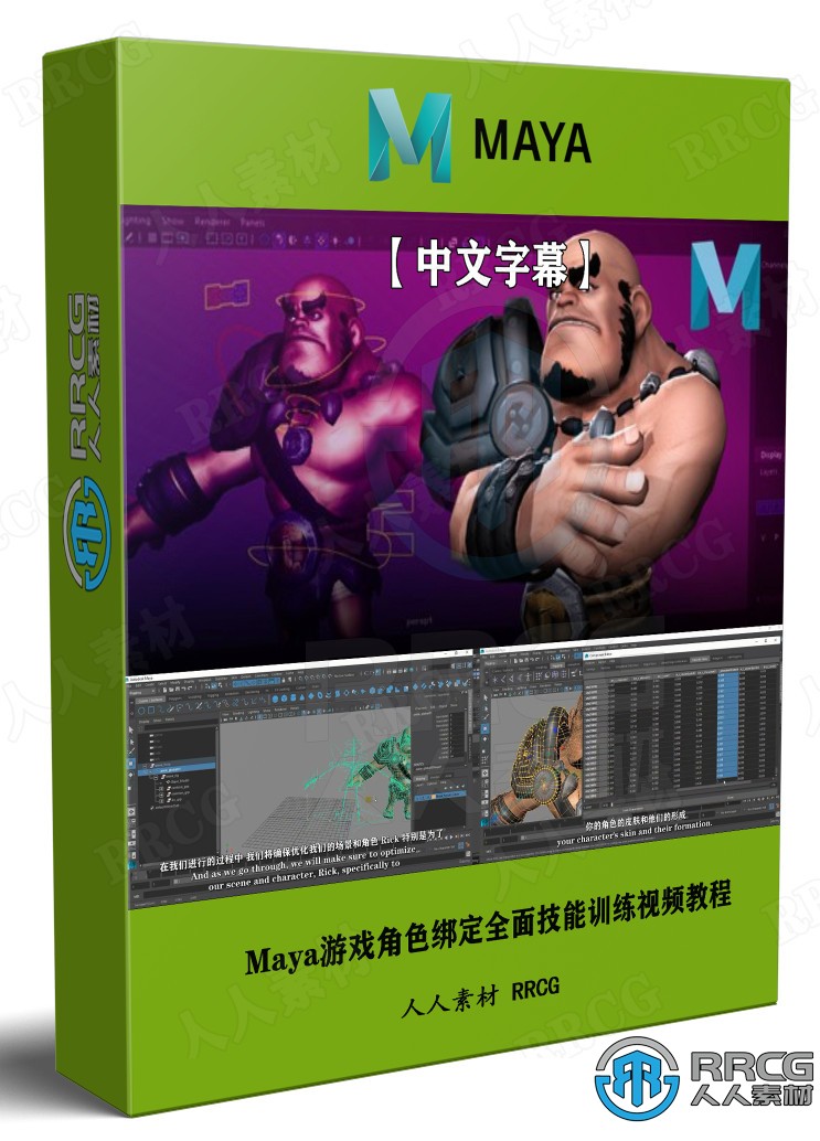 【中文字幕】Maya游戏角色绑定全面技能训练视频教程 maya 第1张