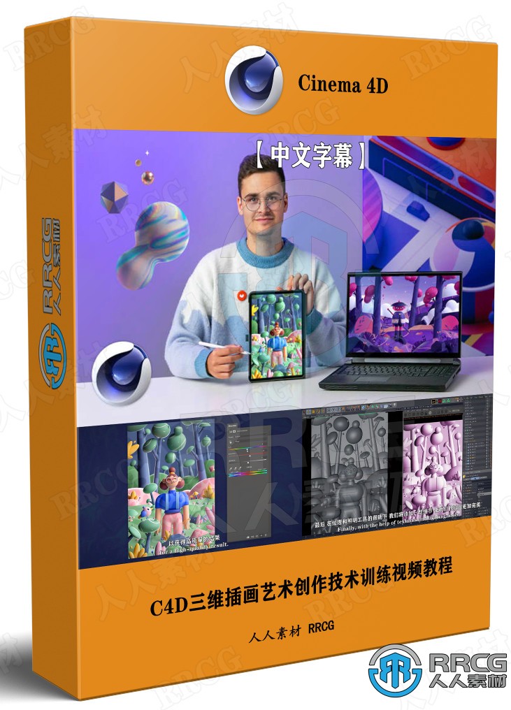【中文字幕】C4D三维插画艺术创作技术训练视频教程 C4D 第1张