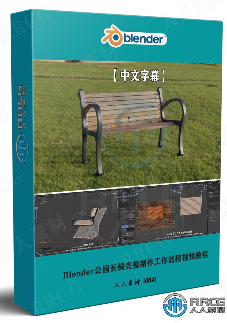 【中文字幕】Blender公园长椅完整制作工作流程视频教程 3D 第1张