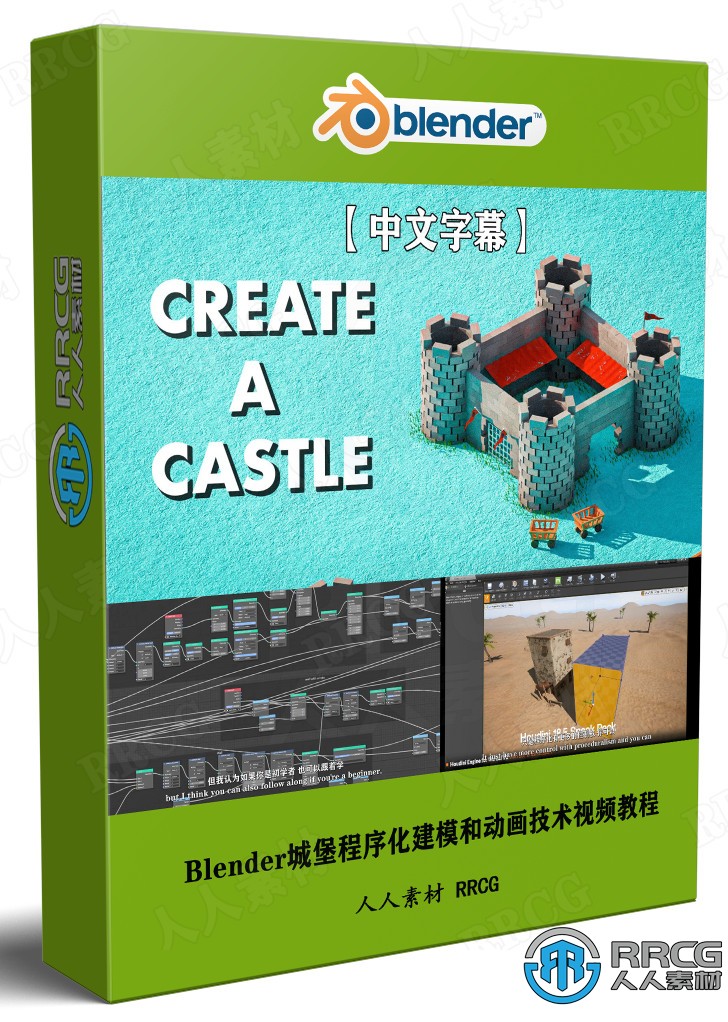 【中文字幕】Blender城堡程序化建模和动画技术视频教程 3D 第1张