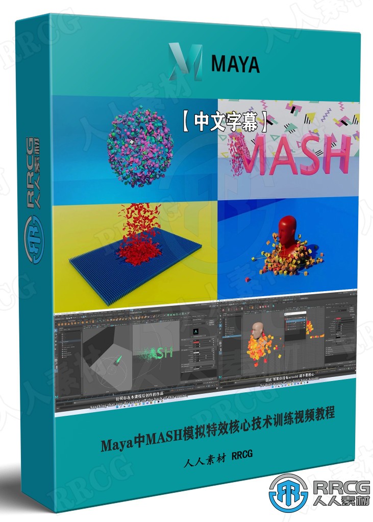 【中文字幕】Maya中MASH模拟特效核心技术训练视频教程 maya 第1张