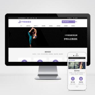 (自适应手机端)健身瑜伽网站pbootcms模板 紫色瑜伽工作室网站源码下载 CMS源码 第1张
