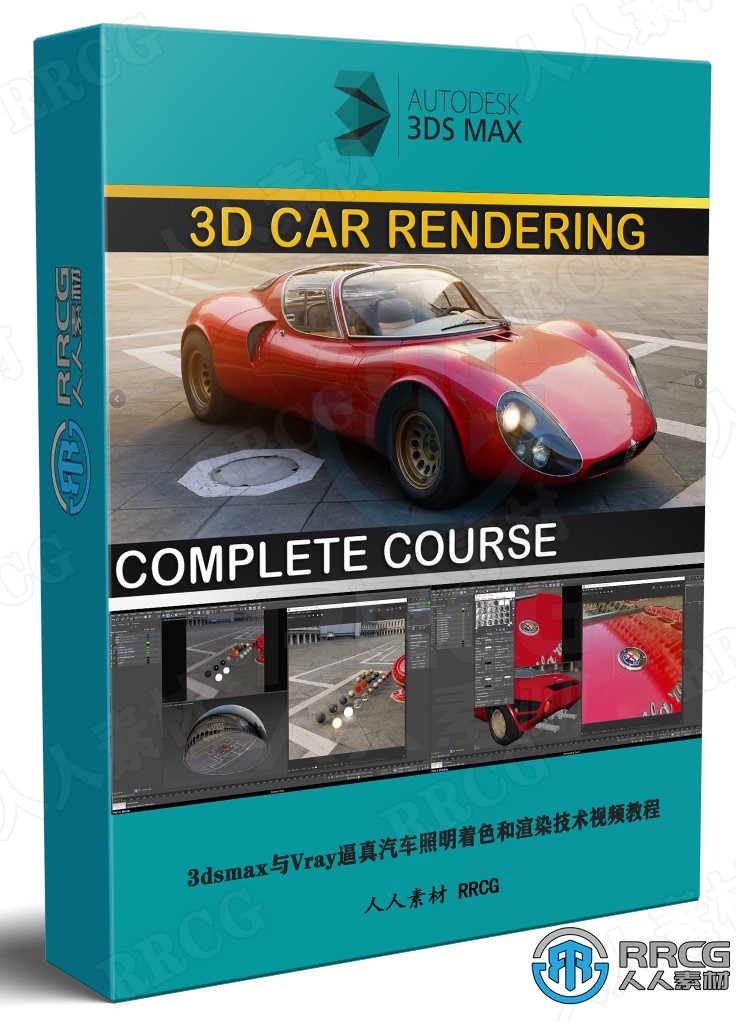3dsmax与Vray逼真汽车照明着色和渲染技术视频教程 3D 第1张