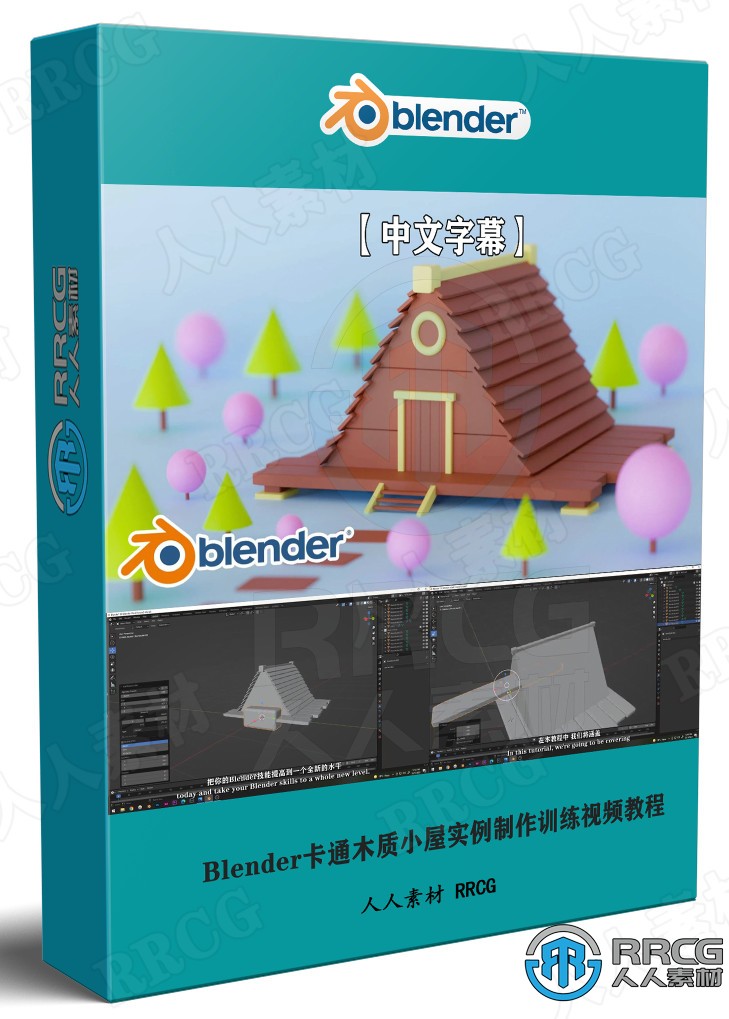 【中文字幕】Blender卡通木质小屋实例制作训练视频教程 3D 第1张