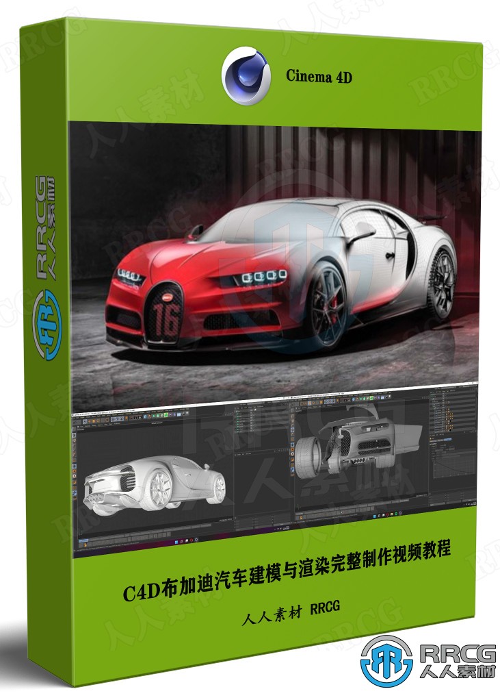 C4D布加迪汽车建模与渲染完整制作全流程视频教程 C4D 第1张