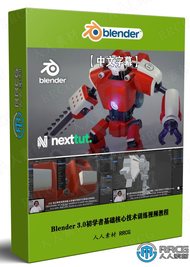 【中文字幕】Blender 3.0初学者基础核心技术训练视频教程 3D 第1张