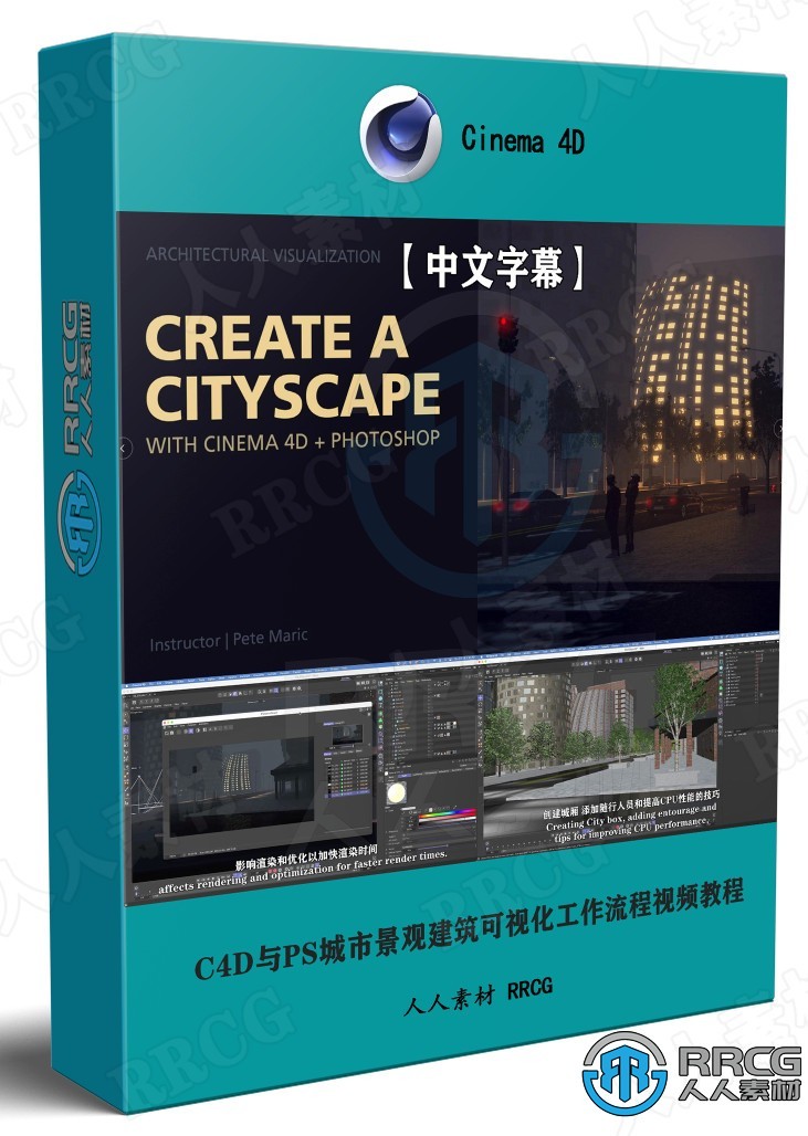 【中文字幕】C4D与PS城市景观建筑可视化工作流程视频教程 C4D 第1张