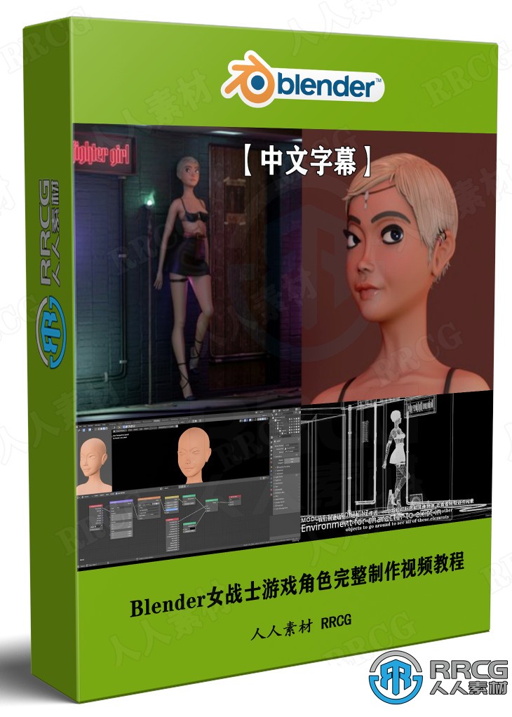 【中文字幕】Blender女战士游戏角色完整制作工作流程视频教程 3D 第1张