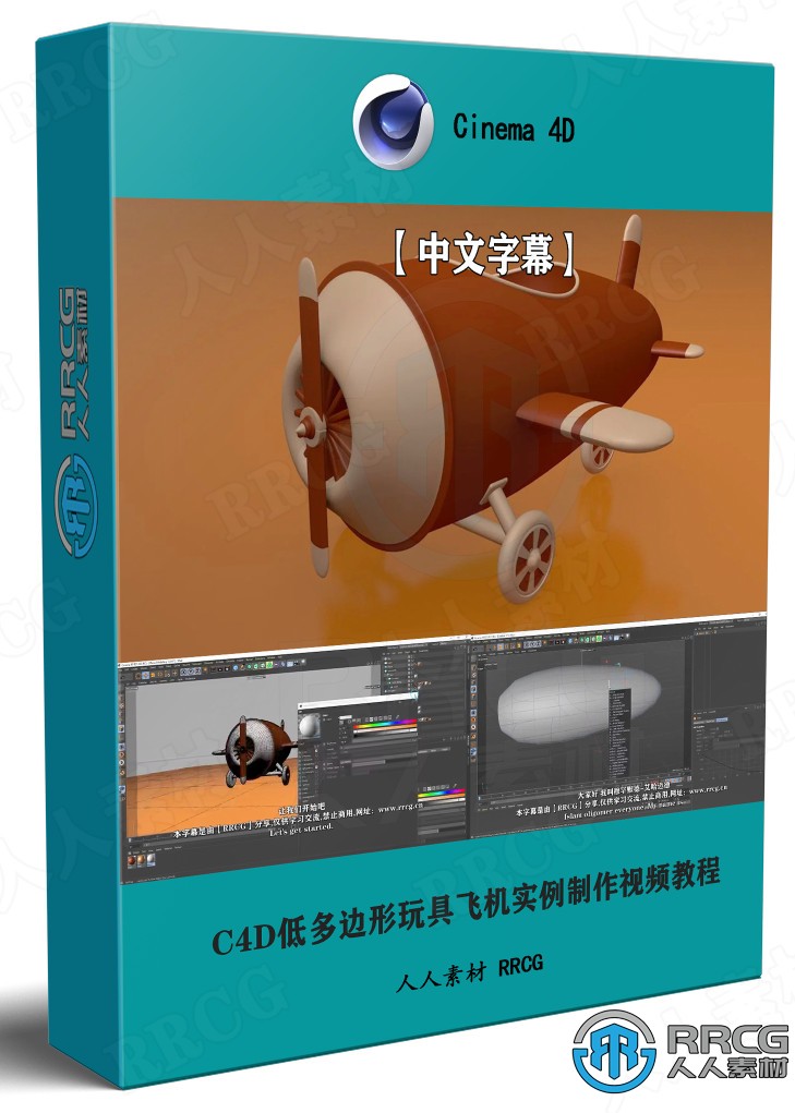 【中文字幕】Cinema 4D低多边形玩具飞机实例制作视频教程 C4D 第1张