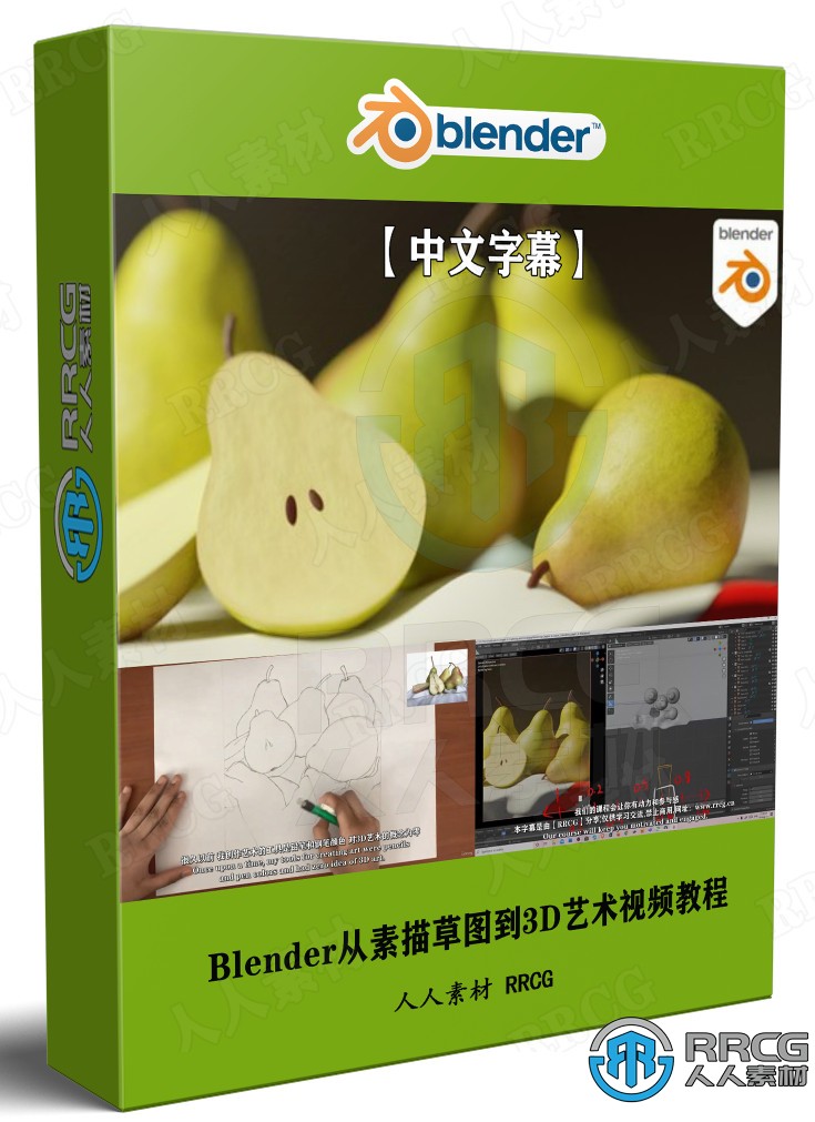 【中文字幕】Blender从素描草图到3D艺术完整训练视频教程 3D 第1张