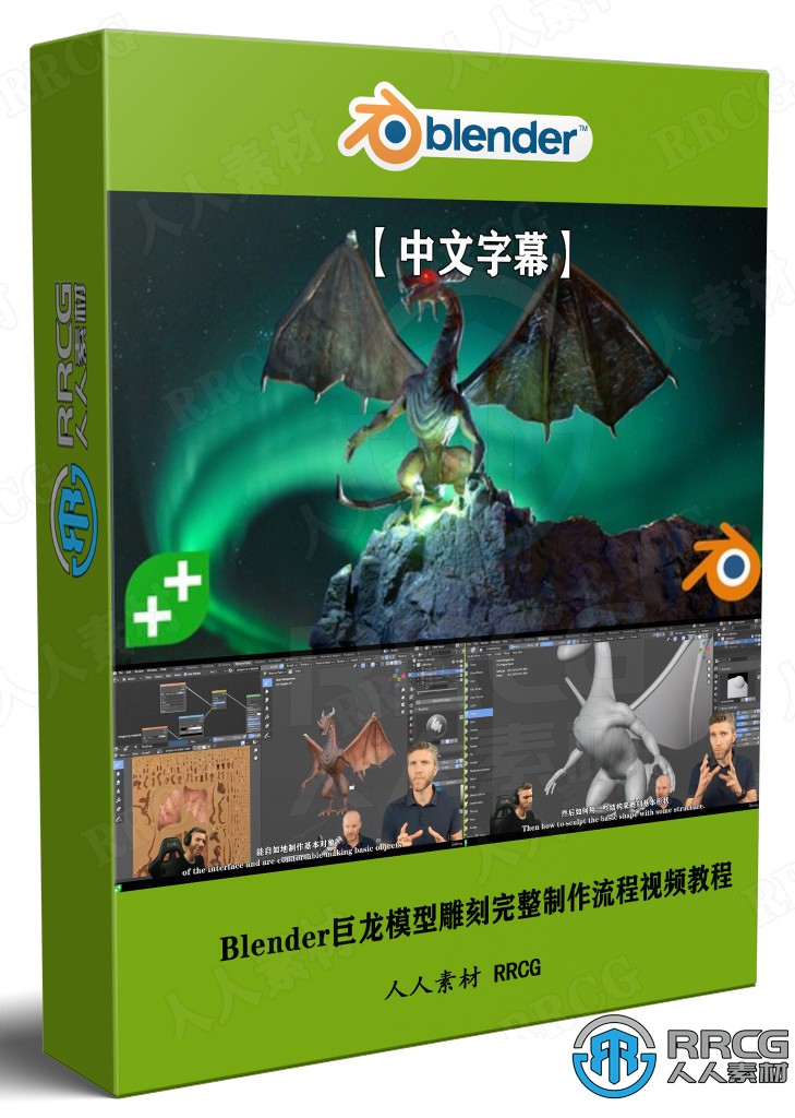 【中文字幕】Blender巨龙模型雕刻完整制作流程视频教程 3D 第1张