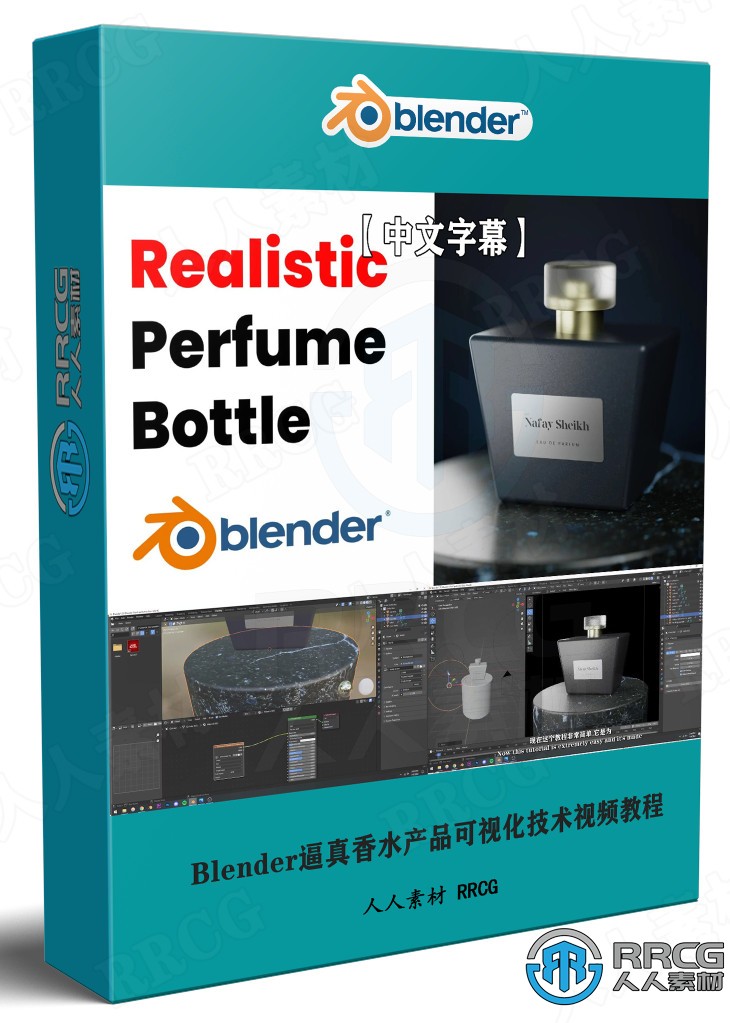 【中文字幕】Blender逼真香水产品可视化技术视频教程 3D 第1张