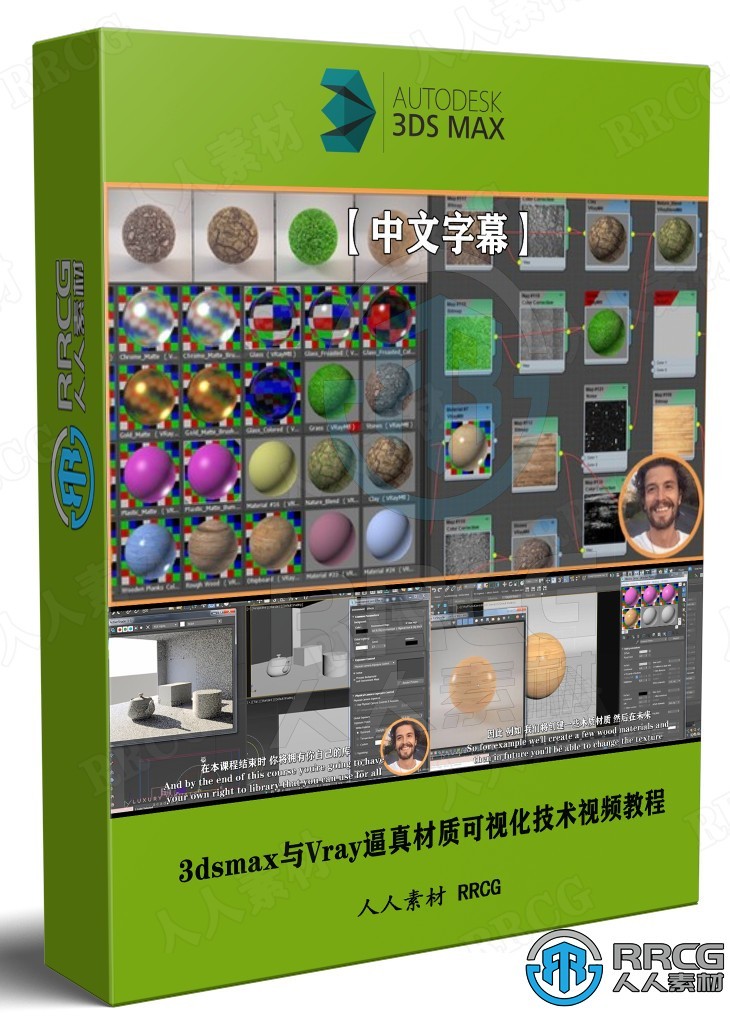 【中文字幕】3dsmax与Vray逼真材质可视化技术视频教程 3D 第1张